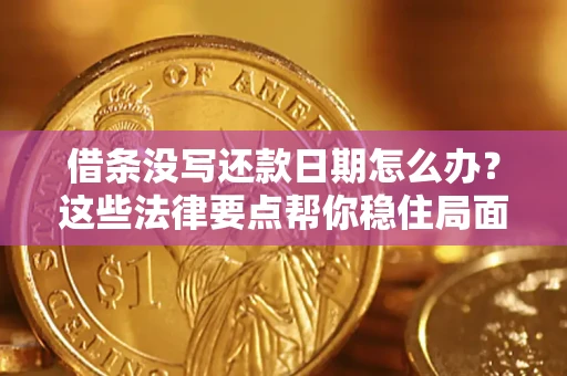 北京借条没写还款日期怎么办？这些法律要点帮你稳住局面