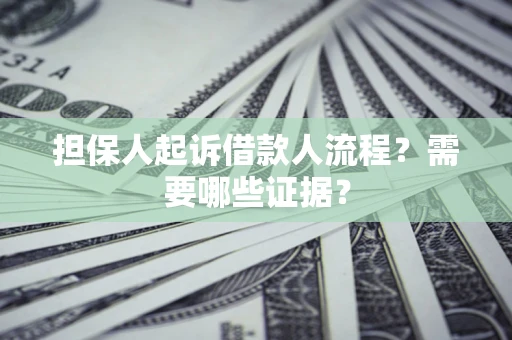 北京担保人起诉借款人流程?需要哪些证据? 北京担保人起诉借款人流程?需要哪些证据?