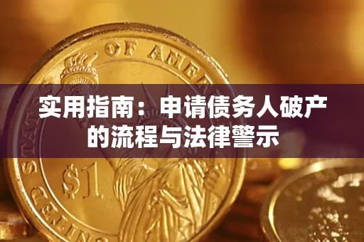 北京实用指南：申请债务人破产的流程与法律警示