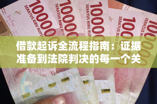 北京借款起诉全流程指南：证据准备到法院判决的每一个关键步骤