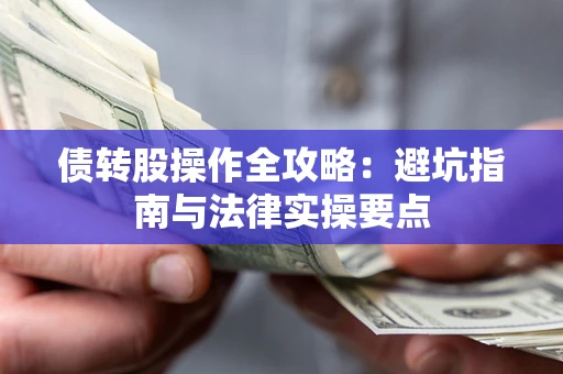 北京债转股操作全攻略：避坑指南与法律实操要点