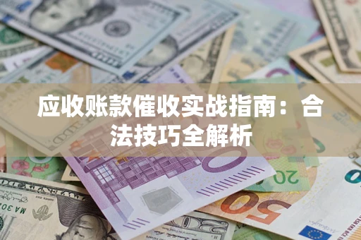 北京应收账款催收实战指南：合法技巧全解析
