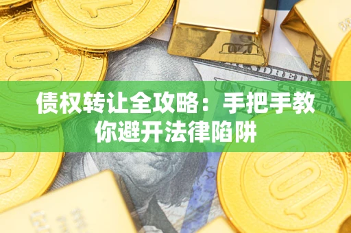 北京债权转让全攻略：手把手教你避开法律陷阱