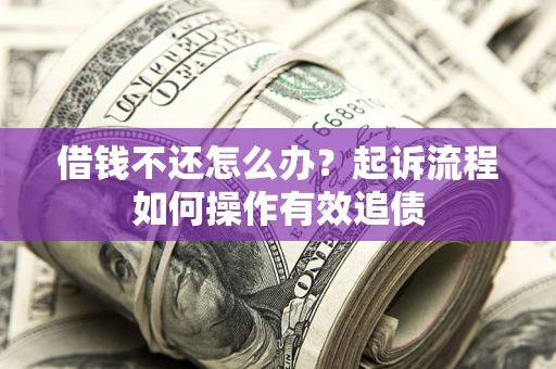 北京借钱不还怎么办？起诉流程如何操作有效追债