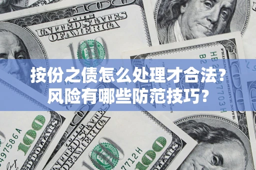 北京按份之债怎么处理才合法？风险有哪些防范技巧？