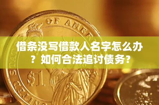 北京借条没写借款人名字怎么办？如何合法追讨债务？