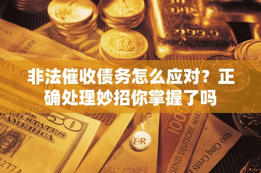 北京非法催收债务怎么应对？正确处理妙招你掌握了吗