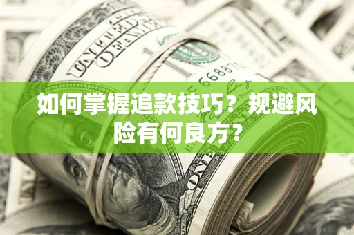 北京如何掌握追款技巧？规避风险有何良方？