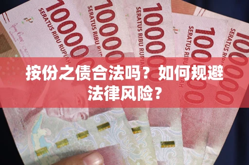 北京按份之债合法吗？如何规避法律风险？