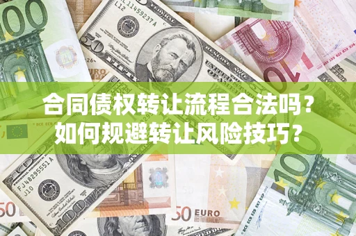 北京合同债权转让流程合法吗？如何规避转让风险技巧？