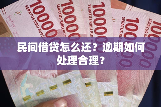北京民间借贷怎么还？逾期如何处理合理？