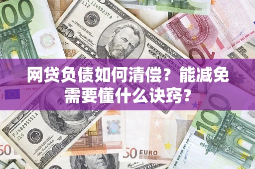 北京网贷负债如何清偿？能减免需要懂什么诀窍？
