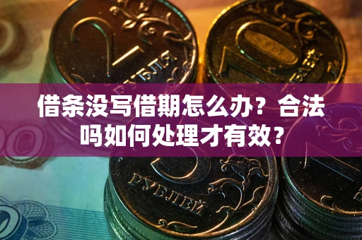 北京借条没写借期怎么办？合法吗如何处理才有效？