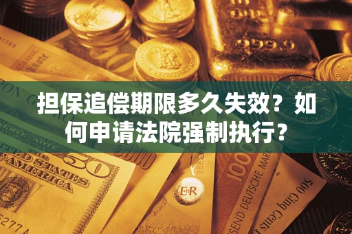 北京担保追偿期限多久失效？如何申请法院强制执行？
