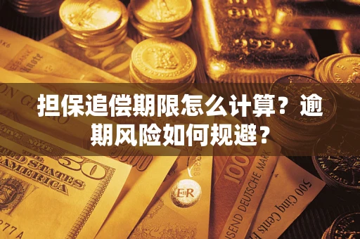 北京担保追偿期限怎么计算？逾期风险如何规避？