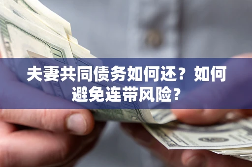 北京夫妻共同债务如何还？如何避免连带风险？