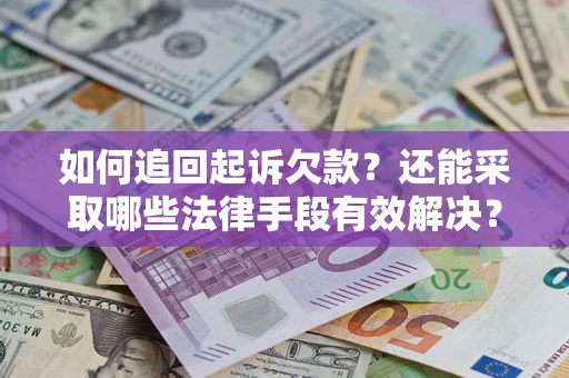 北京如何追回起诉欠款？还能采取哪些法律手段有效解决？