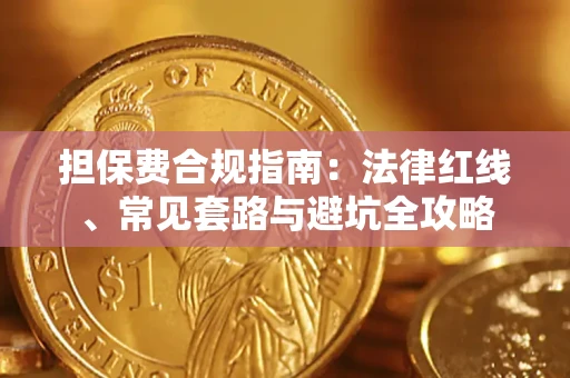 北京担保费合规指南：法律红线、常见套路与避坑全攻略