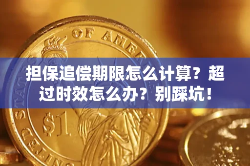 北京担保追偿期限怎么计算？超过时效怎么办？别踩坑！