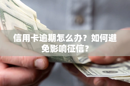 北京信用卡逾期怎么办？如何避免影响征信？