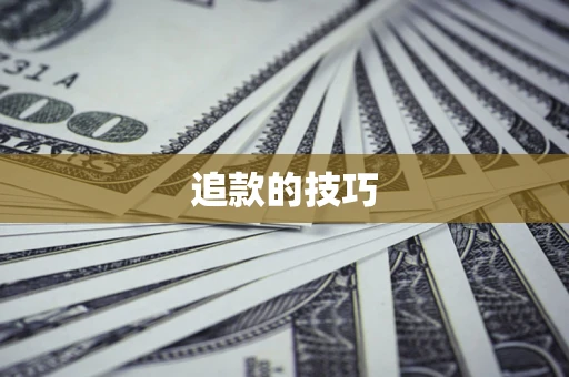 北京追款的技巧