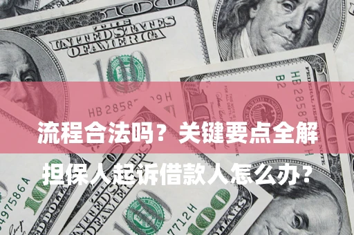 北京

担保人起诉借款人怎么办？流程合法吗？关键要点全解析