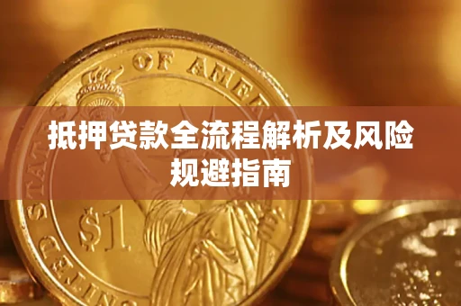 北京抵押贷款全流程解析及风险规避指南