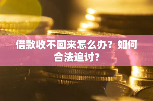 北京借款收不回来怎么办？如何合法追讨？