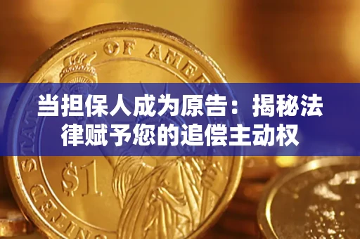 北京当担保人成为原告:揭秘法律赋予您的追偿主动权 北京当担保人成为原告:揭秘法律赋予您的追偿主动权