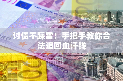 北京讨债不踩雷！手把手教你合法追回血汗钱
