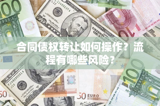 北京合同债权转让如何操作？流程有哪些风险？