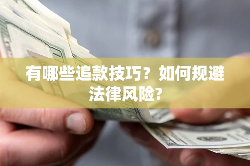 北京有哪些追款技巧？如何规避法律风险?