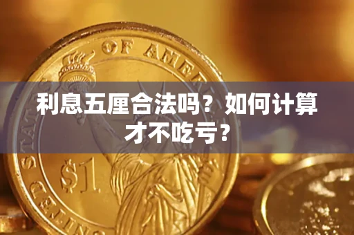 北京利息五厘合法吗？如何计算才不吃亏？
