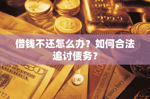 北京借钱不还怎么办？如何合法追讨债务？