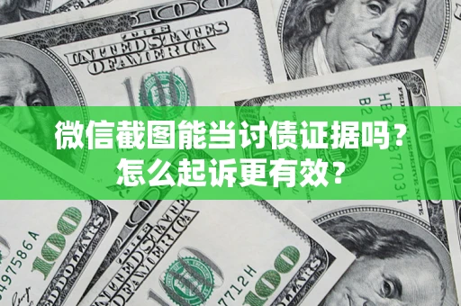 北京微信截图能当讨债证据吗？怎么起诉更有效？