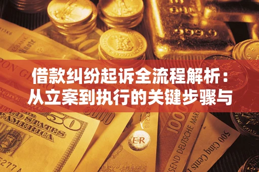 北京借款纠纷起诉全流程解析：从立案到执行的关键步骤与防败诉指南