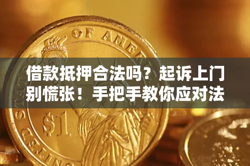北京借款抵押合法吗？起诉上门别慌张！手把手教你应对法律程序