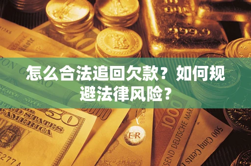 北京怎么合法追回欠款？如何规避法律风险？