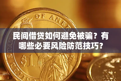 北京民间借贷如何避免被骗？有哪些必要风险防范技巧？