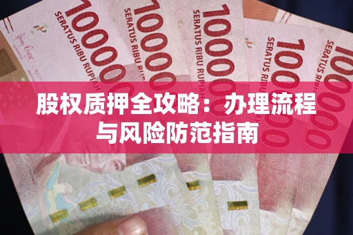 北京股权质押全攻略：办理流程与风险防范指南