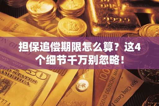 北京担保追偿期限怎么算?这4个细节千万别忽略! 北京担保追偿期限怎么算?这4个细节千万别忽略!