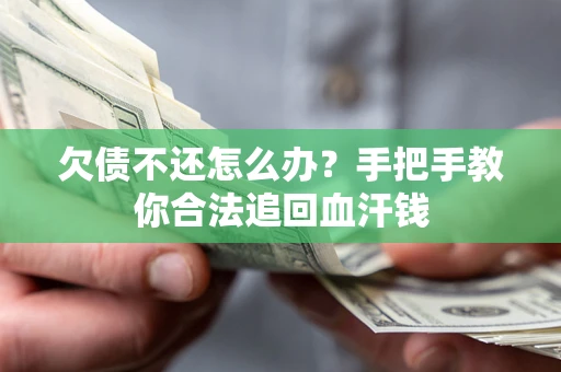 北京欠债不还怎么办?手把手教你合法追回血汗钱 北京欠债不还怎么办?手把手教你合法追回血汗钱