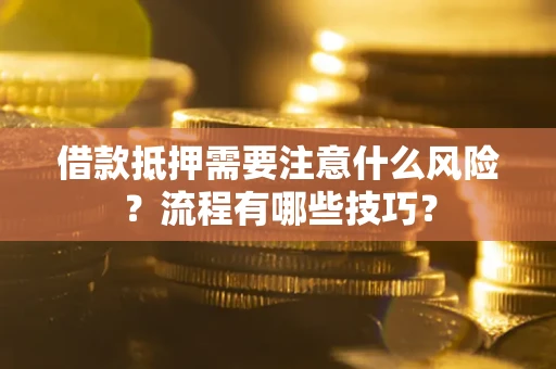 北京借款抵押需要注意什么风险？流程有哪些技巧？