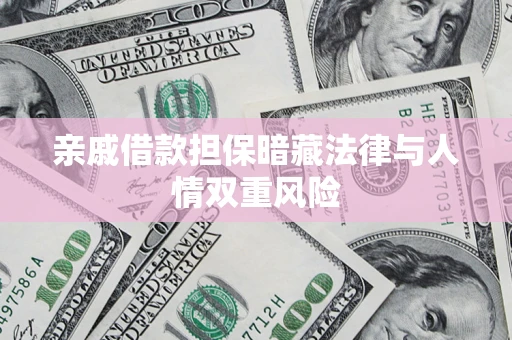 北京亲戚借款担保暗藏法律与人情双重风险
