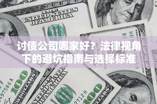 北京讨债公司哪家好？法律视角下的避坑指南与选择标准