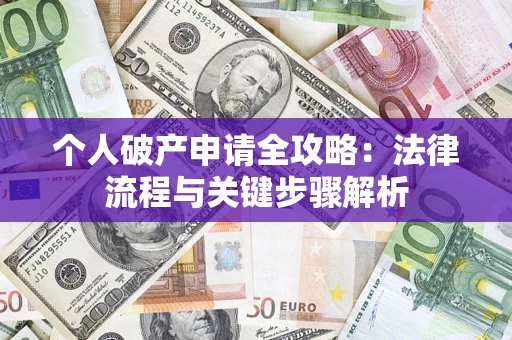 北京个人破产申请全攻略：法律流程与关键步骤解析