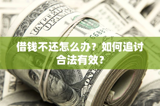 北京借钱不还怎么办？如何追讨合法有效？