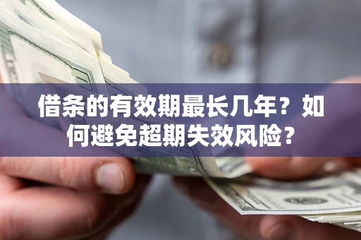 北京借条的有效期最长几年？如何避免超期失效风险？