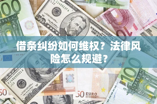 北京借条纠纷如何维权？法律风险怎么规避？