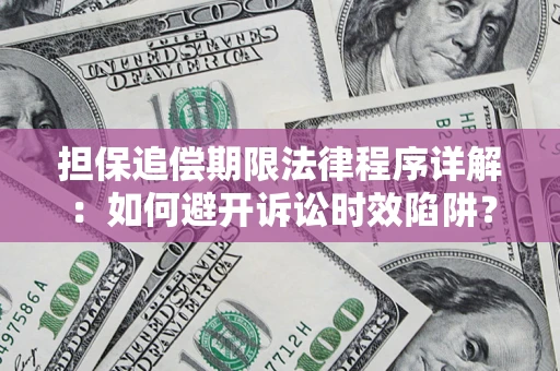 北京担保追偿期限法律程序详解：如何避开诉讼时效陷阱？